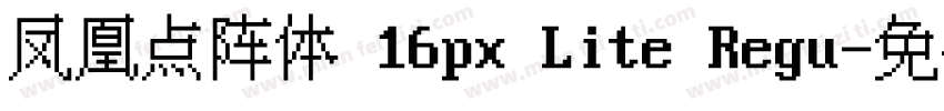 凤凰点阵体 16px Lite Regu字体转换